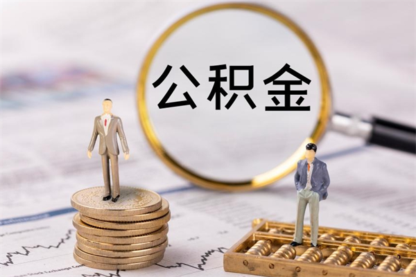 青州离职公积金提出条件（离职公积金提取政策）