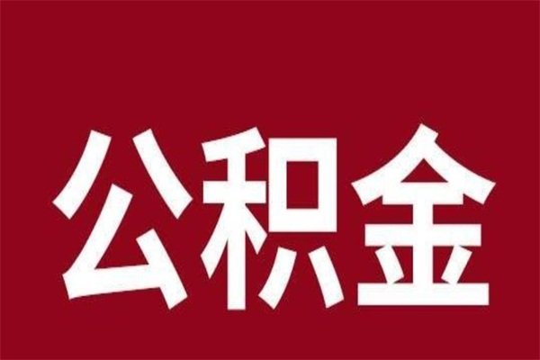 青州公积金离职怎么领取（公积金离职提取流程）