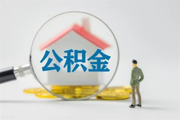 青州辞职后能取公积金吗（辞职后能取住房公积金吗）