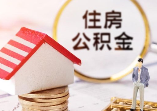 青州在职的住房公积金可以取出来吗（在职公积金可以取出来吗?）