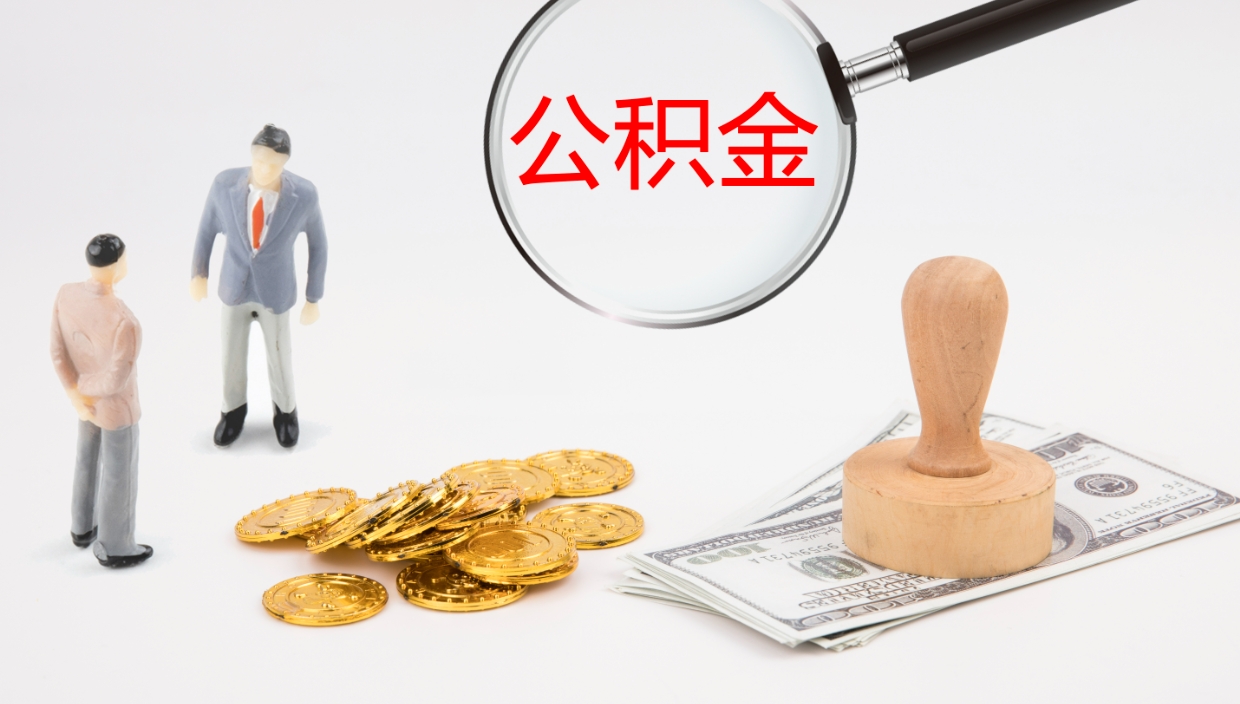 青州公积金断缴后怎么取（公积金断缴后能提出来吗）