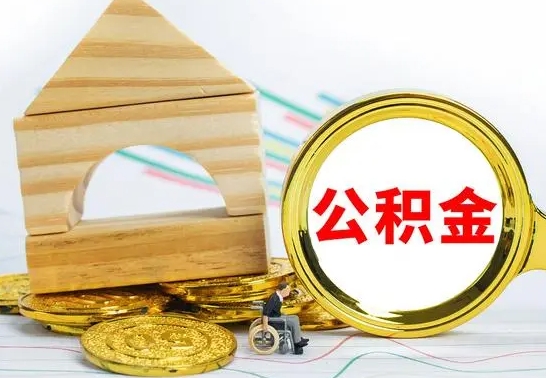 青州公积金离职帮取（离职单取公积金）