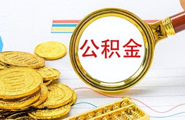 青州公积金如何全部取出（公积金如何全部取完）