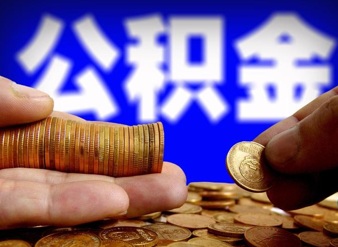 青州离职期间提公积金（离职后提公积金需要什么手续）